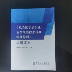 《危险化学品企业安全风险隐患排查治理导则》应用读本