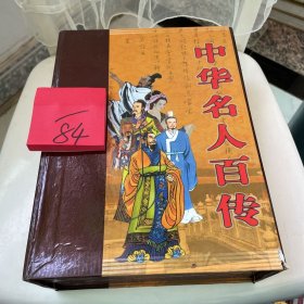 中华名人百传共4册