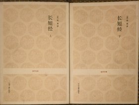 国学经典：长短经（全2册）