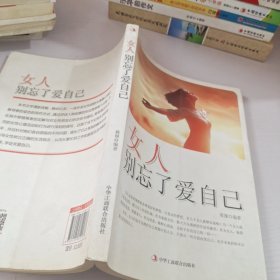 女人别忘了爱自己