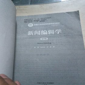 新闻编辑学(第4版)蔡雯新编21世纪新闻传播学系列教材;普通高等教育十一五国家级规划教材