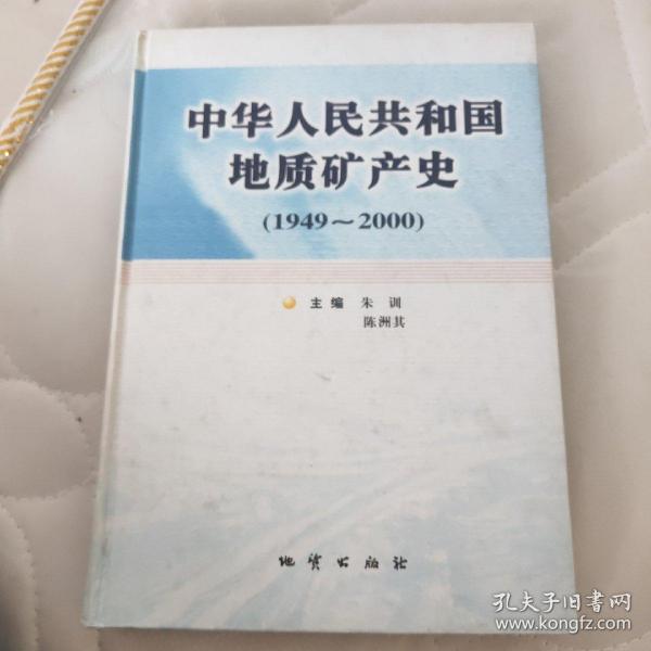 中华人民共和国地质矿产史:1949~2000