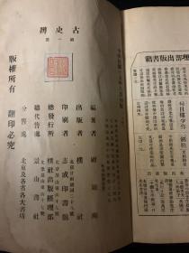 古史辨（一、二、三<上下>、四、五）六册合售 （民国15-24年朴社出版）