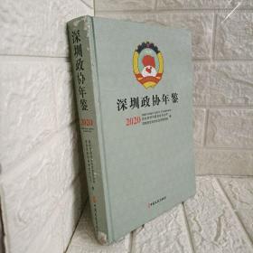 深圳政协年鉴 2020