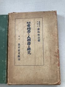 《东西骨相学与人相学的研究》原函精装1册全