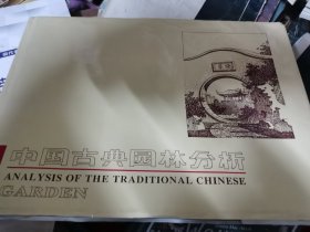 中国古典园林分析