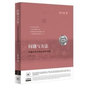 问题与方法:中国当代文学史研究讲稿 9787108061027 洪子诚著 生活·读书·新知三联书店