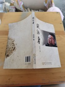 风语者 毕邦华 著。看图片品样差