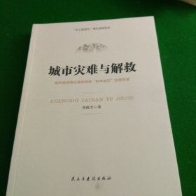 城市灾难与解救