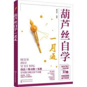 葫芦丝自学一月通 9787122408778 臧翔翔 化学工业出版社