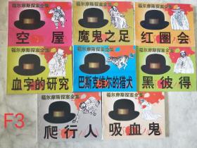 福尔摩斯探案全集之：血字的研究、巴斯克维尔的猎犬、空屋、黑彼得、红圈会、魔鬼之足、吸血鬼、爬行人F2