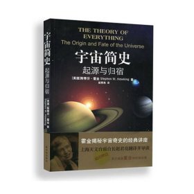 【正版新书】宇宙简史：起源与归宿
