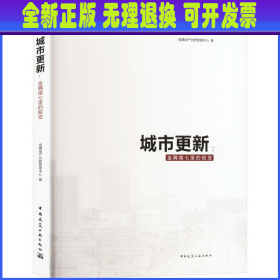 城市更新:金隅南七里的蜕变 金隅地产合肥管理中心 中国建筑工业出版社