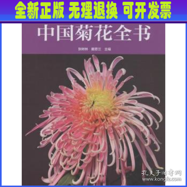 中国菊花全书