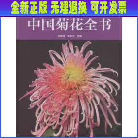 中国菊花全书