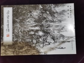 荣宝斋画谱210：山水画稿部分