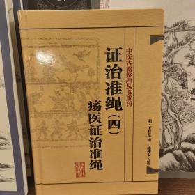 中医古籍整理丛书重刊·证治准绳（四）疡医证治准绳