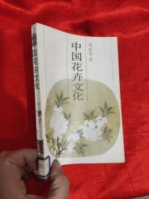 中国花卉文化