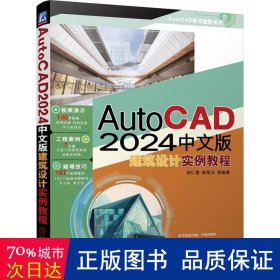 autocad2024中文版建筑设计实例教程 图形图像 作者