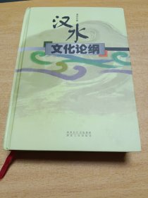 汉水文化论纲，作者签名带印章