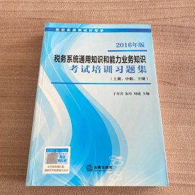 税收实战测试好帮手 2016年版 税务系统通用知识和能力业务知识 考试培训习题集（上册、中册、下册）