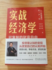实战经济学：可以复制的财富自由