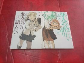 亜人ち語りたいパは（1-2）合售