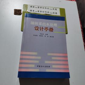 油田采出水处理设计手册