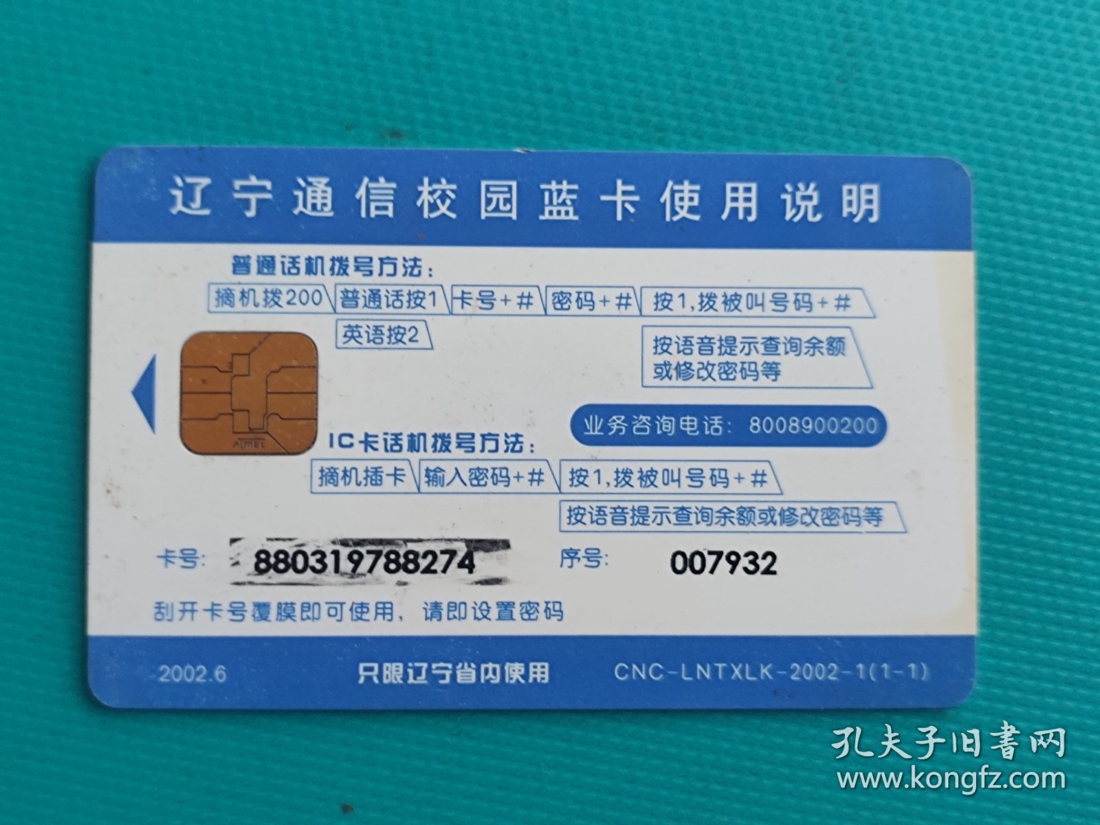 辽宁通信校园蓝卡（IC卡）（一枚全）（卡己作废，仅限收藏）