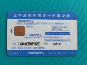辽宁通信校园蓝卡(IC卡)(一枚全)(卡己作废,仅限收藏)