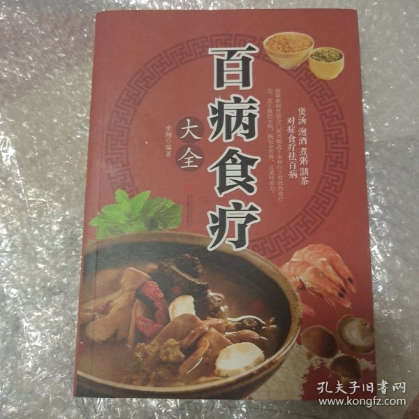 超值全彩养生馆：百病食疗大全