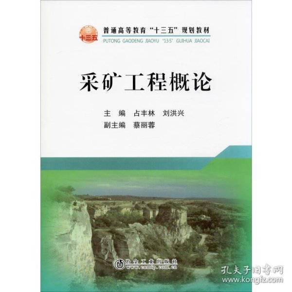 采矿工程概论/普通高等教育“十三五”规划教材