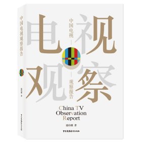 【正版新书】中国电视观察报告