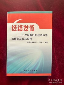 经络发微：十二经脉以外经络体系的研究及临床应用