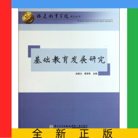 基础教育发展研究/福建教育学院梦山丛书