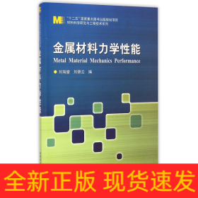 金属材料力学性能/材料科学研究与工程技术系列