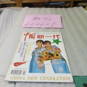 中国新一代