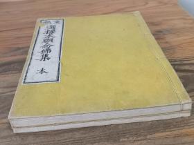 佛教书《选择本愿念佛集》2册全