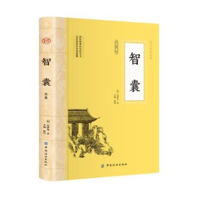 智囊 冯梦龙原文注释译文智襄故事中华国学书局智慧谋略处世奇书智谋锦囊经典文学小说