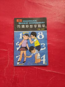 少年百科丛书：巧猜妙想学数学