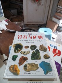 岩石与矿物：全世界500多种岩石与矿物的彩色图鉴