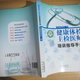 健康体检主检医师培训指导手册.