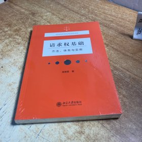 请求权基础——方法、体系与实例