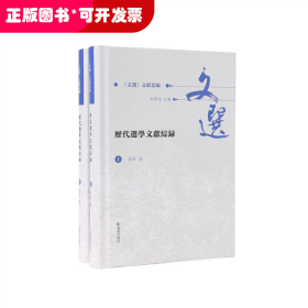 历代选学文献综录（全2册）（《文选》文献丛编 ）