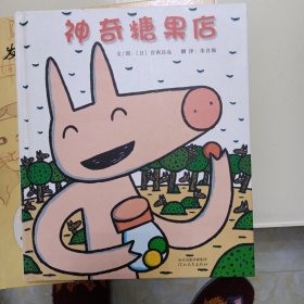 神奇糖果店