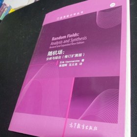 应用统计学丛书·随机场：分析与综合（修订扩展版）