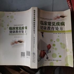 临床常见疾病健康教育处方