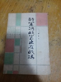 将军决战岂止在战场