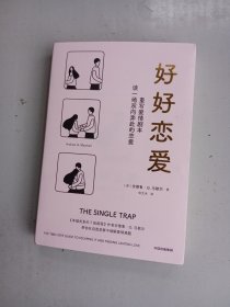 好好恋爱