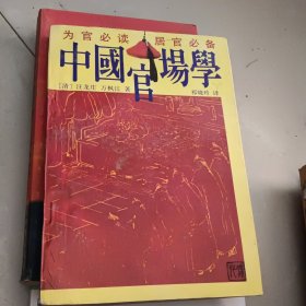中国官场学